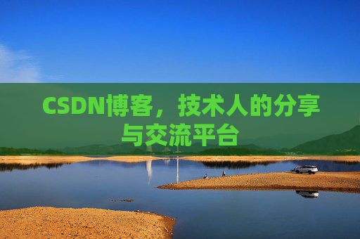 CSDN博客，技术人的分享与交流平台